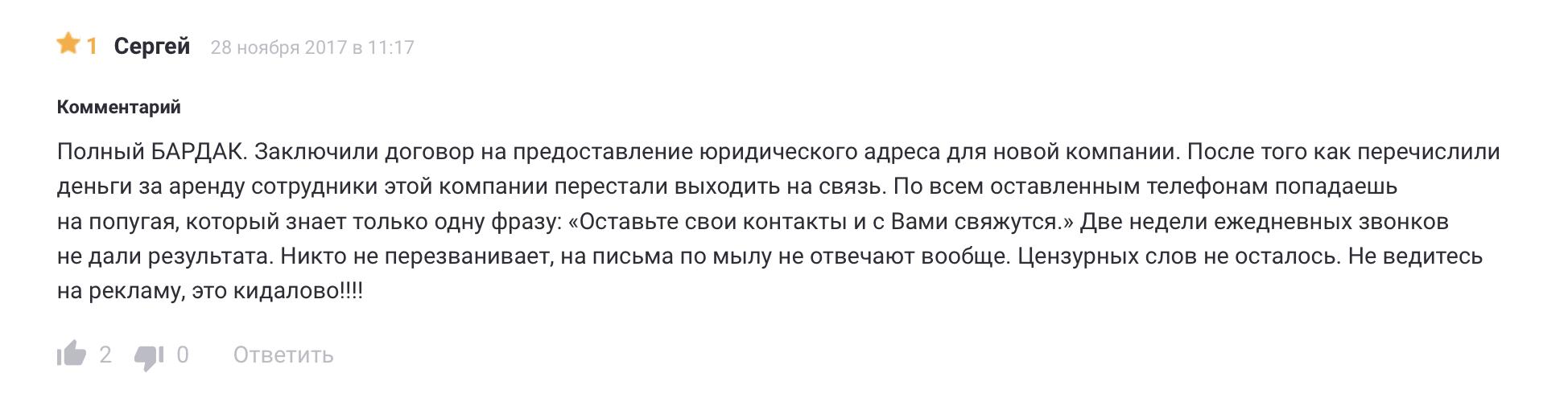 Отрицательный отзыв Сергея о работе «Экспресс Регистратора»