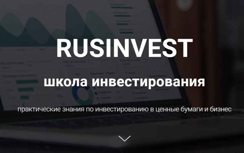 Школа инвестирования Rusinvest